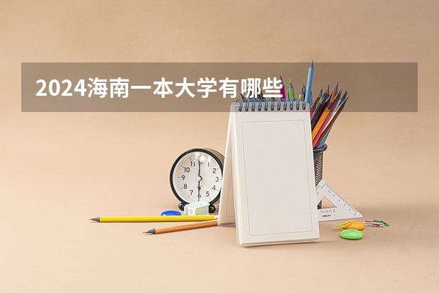2024海南一本大学有哪些