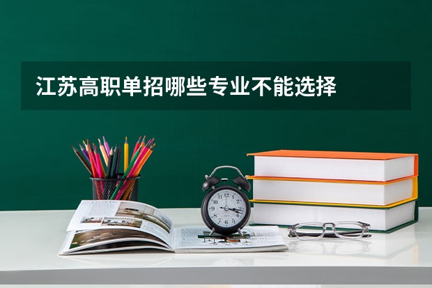 江苏高职单招哪些专业不能选择