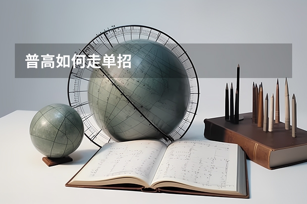 普高如何走单招