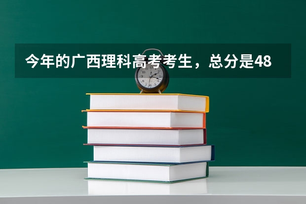 今年的广西理科高考考生,总分是484,二本线是444。这样的成绩能上什么学校?广西内外的都可以,想报