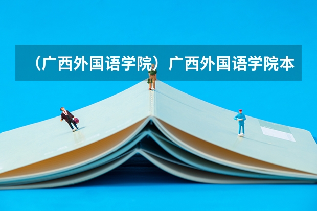 （广西外国语学院）广西外国语学院本科学费多少？
