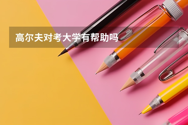 高尔夫对考大学有帮助吗