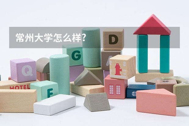 常州大学怎么样?