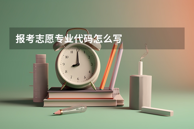 报考志愿专业代码怎么写
