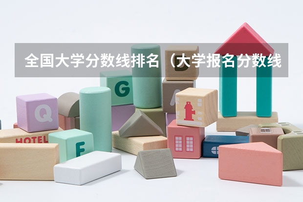 全国大学分数线排名（大学报名分数线一览表）