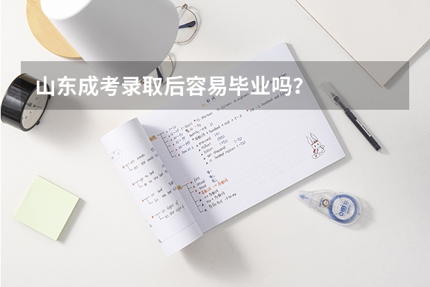 山东成考录取后容易毕业吗?