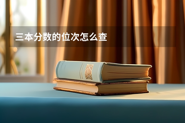 三本分数的位次怎么查