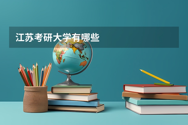 江苏考研大学有哪些