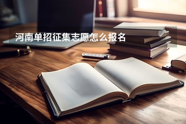 河南单招征集志愿怎么报名