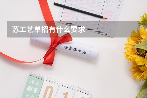 苏工艺单招有什么要求