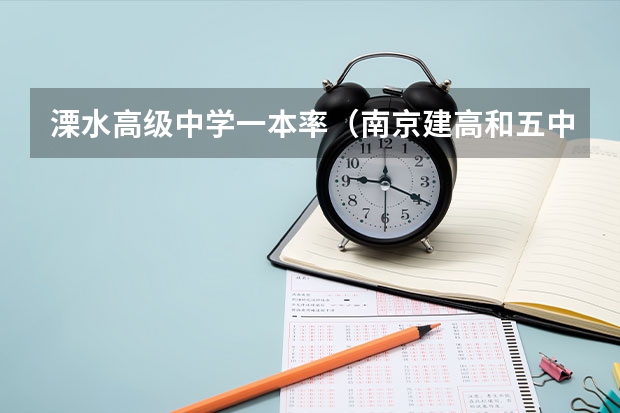 溧水高级中学一本率(南京建高和五中谁更好)