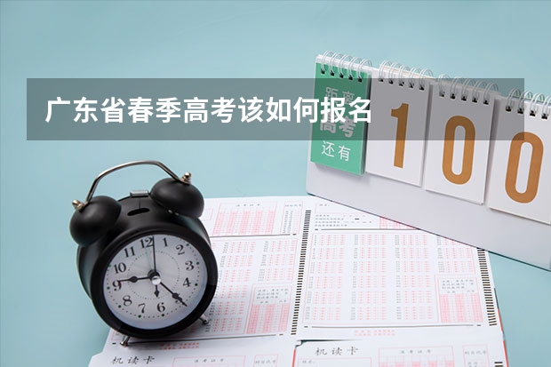 广东省春季高考该如何报名
