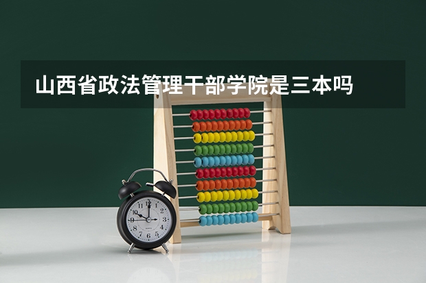 山西省政法管理干部学院是三本吗
