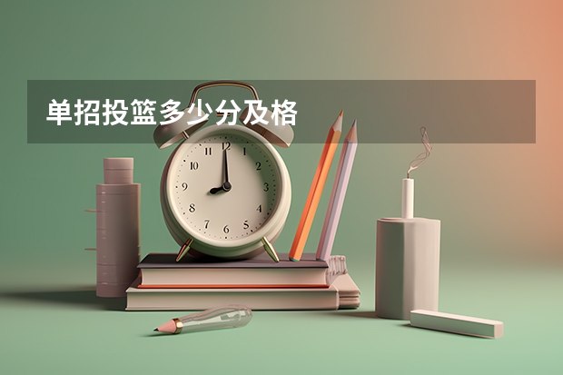 单招投篮多少分及格