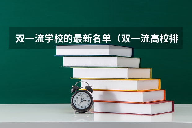 双一流学校的最新名单（双一流高校排名）