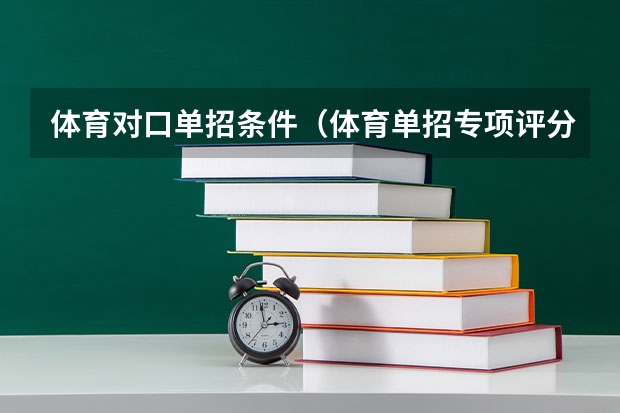 体育对口单招条件(体育单招专项评分标准表)