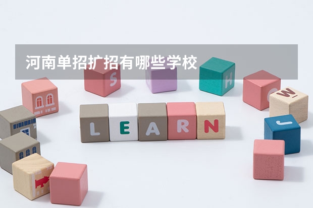 河南单招扩招有哪些学校