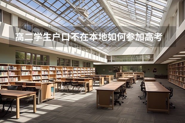 高二学生户口不在本地如何参加高考