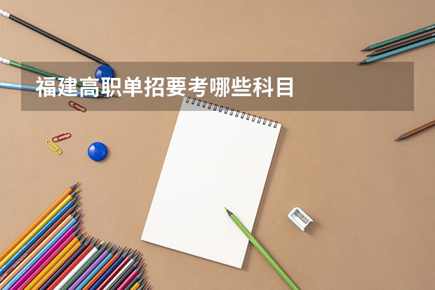 福建高职单招要考哪些科目