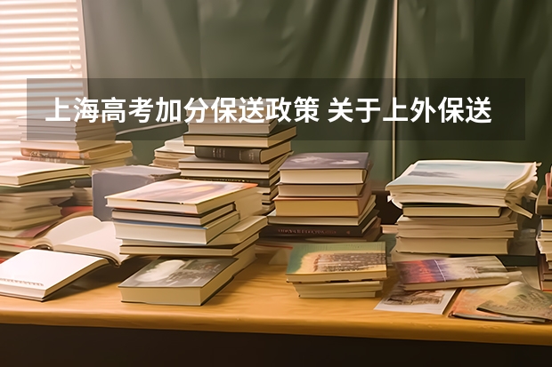 上海高考加分保送政策 关于上外保送问题