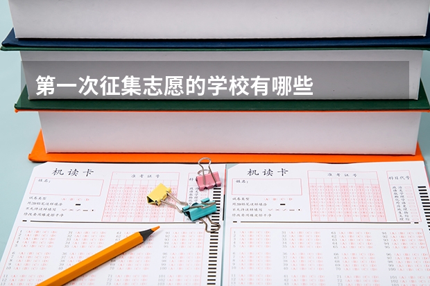 第一次征集志愿的学校有哪些