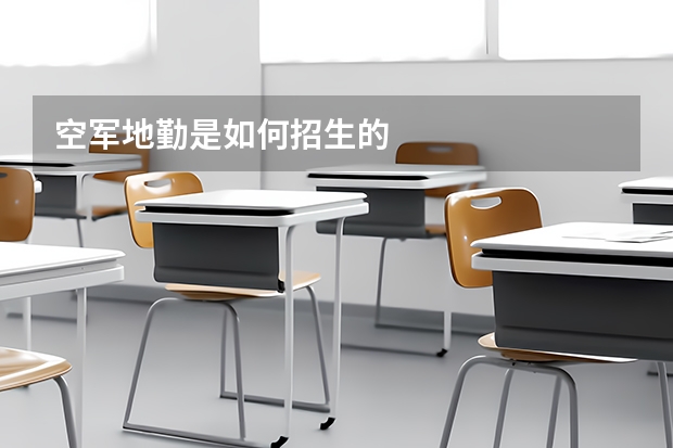 空军地勤是如何招生的