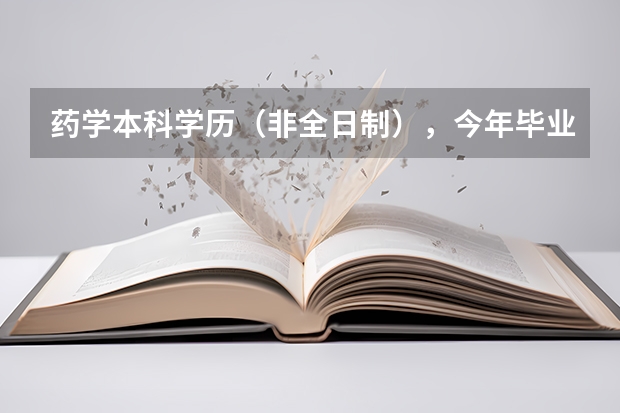 药学本科学历（非全日制），今年毕业今年工作可以直接报考明年药学（师）卫生专业技术资格考试吗