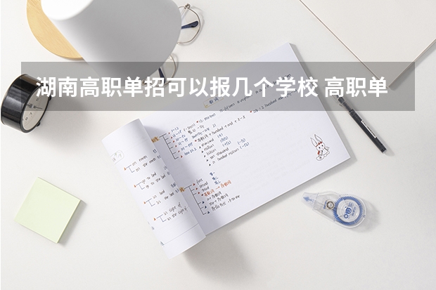 湖南高职单招可以报几个学校 高职单招几月份填志愿