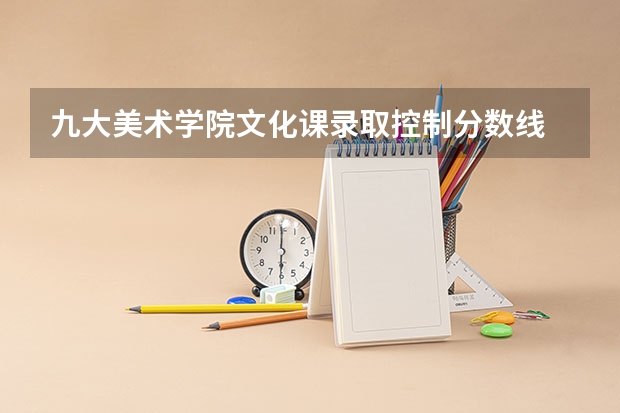 九大美术学院文化课录取控制分数线 山东美术本科分数线