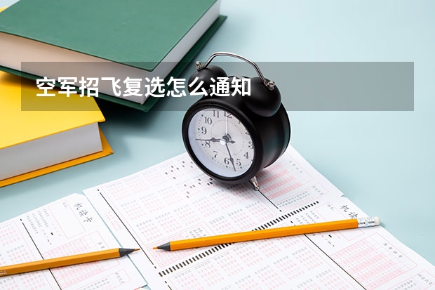 空军招飞复选怎么通知