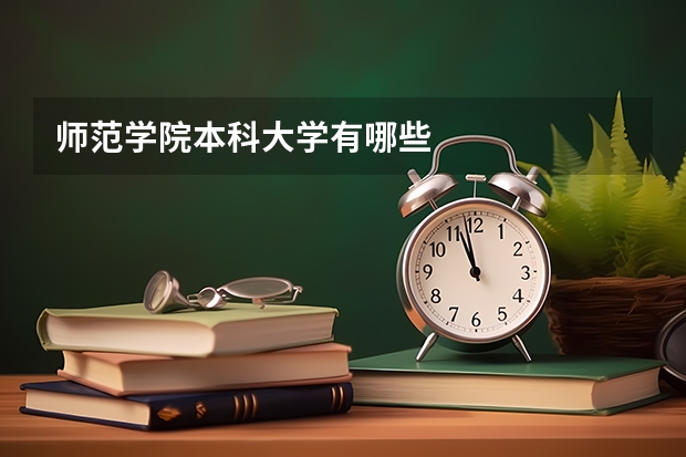 师范学院本科大学有哪些