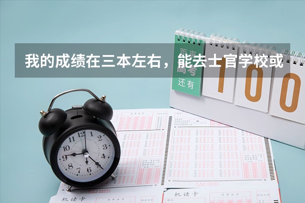 我的成绩在三本左右，能去士官学校或者警校吗，求名字