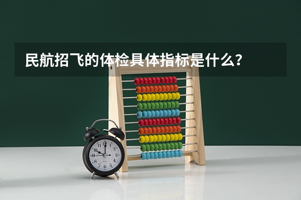 民航招飞的体检具体指标是什么?