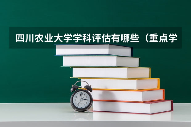 四川农业大学学科评估有哪些（重点学科介绍）