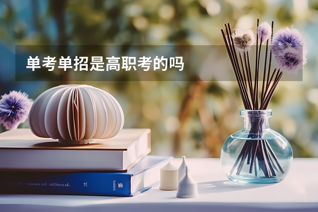 单考单招是高职考的吗