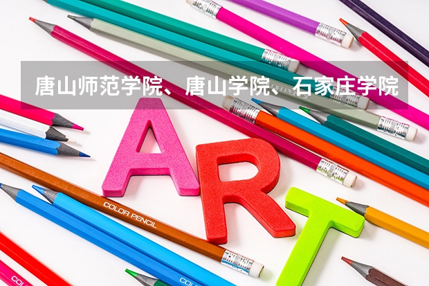 唐山师范学院、唐山学院、石家庄学院哪个好