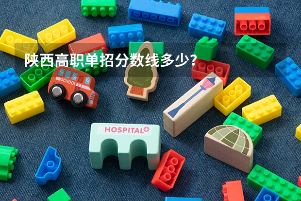 陕西高职单招分数线多少？