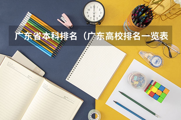 广东省本科排名（广东高校排名一览表最新）