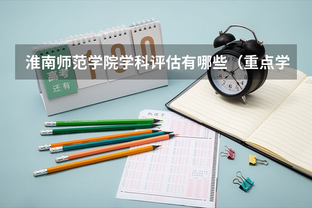 淮南师范学院学科评估有哪些（重点学科介绍）