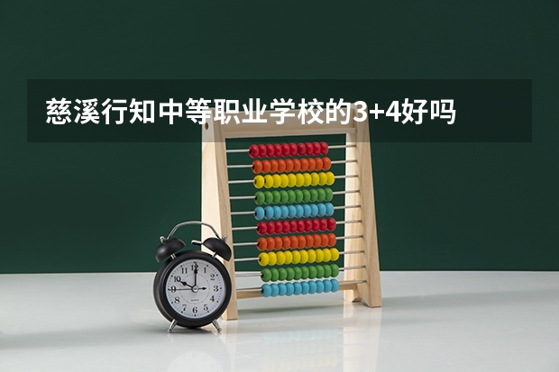 慈溪行知中等职业学校的3+4好吗