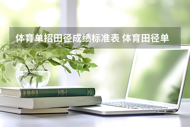 体育单招田径成绩标准表 体育田径单招大学