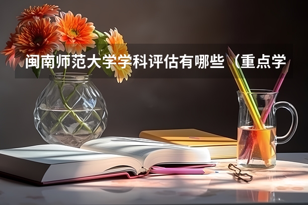 闽南师范大学学科评估有哪些（重点学科介绍）