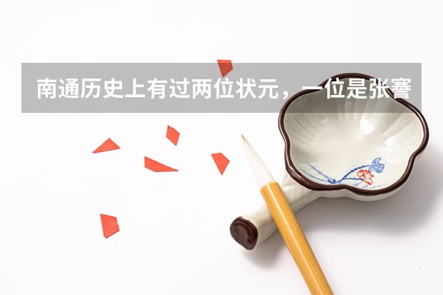南通历史上有过两位状元，一位是张謇，另一位我不说，你知道吗？