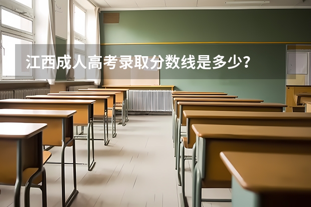 江西成人高考录取分数线是多少？