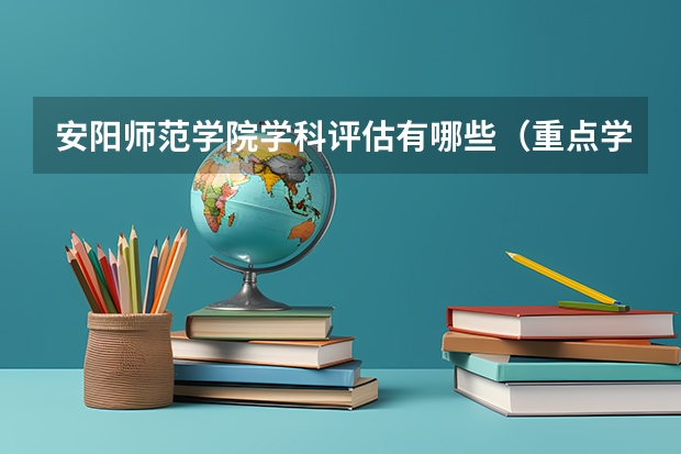 安阳师范学院学科评估有哪些（重点学科介绍）