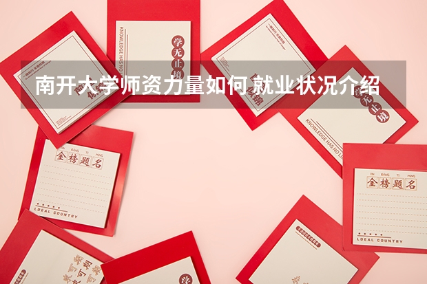 南开大学师资力量如何 就业状况介绍