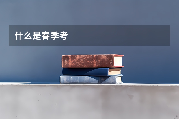什么是春季考
