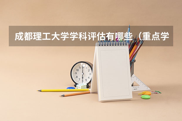 成都理工大学学科评估有哪些（重点学科介绍）