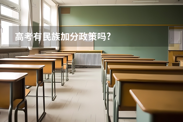 高考有民族加分政策吗?
