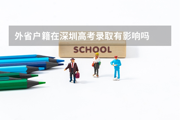外省户籍在深圳高考录取有影响吗